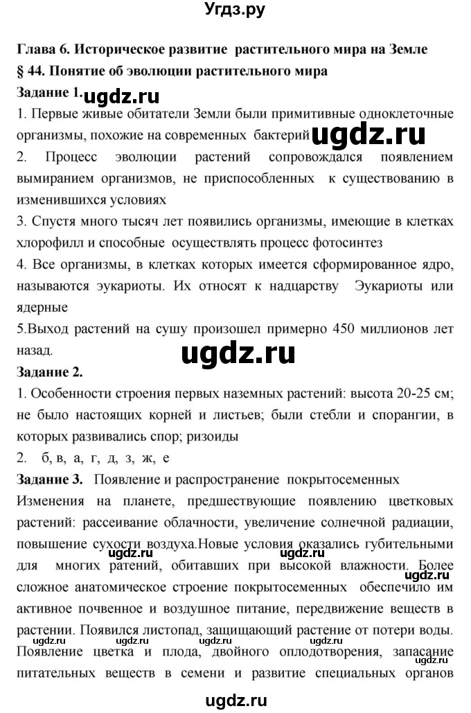ГДЗ (Решебник) по биологии 7 класс (рабочая тетрадь) Пономарева И.Н. / параграф / 44