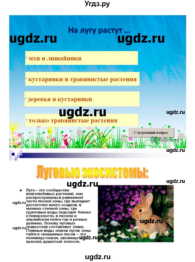 ГДЗ (Решебник) по биологии 7 класс (рабочая тетрадь) Пономарева И.Н. / параграф / 54(продолжение 5)