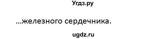 ГДЗ (Решебник 2017) по физике 9 класс (рабочая тетрадь) Перышкин А.В. / страница / 114(продолжение 2)