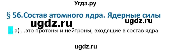 ГДЗ (Решебник 2017) по физике 9 класс (рабочая тетрадь) Перышкин А.В. / страница / 142