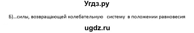 ГДЗ (Решебник 2017) по физике 9 класс (рабочая тетрадь) Перышкин А.В. / страница / 72(продолжение 2)