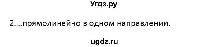 ГДЗ (Решебник 2017) по физике 9 класс (рабочая тетрадь) Перышкин А.В. / страница / 9(продолжение 2)