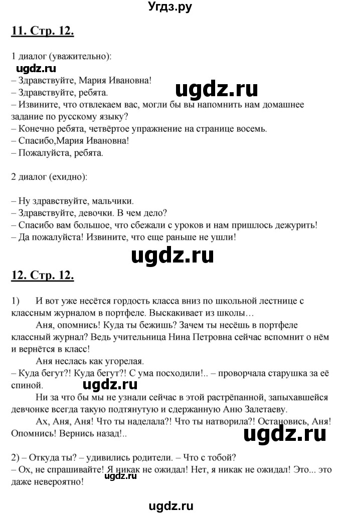 ГДЗ (Решебник) по русскому языку 5 класс (рабочая тетрадь) Склярова В.Л. / часть 1. страница номер / 12