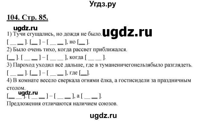 ГДЗ (Решебник) по русскому языку 5 класс (рабочая тетрадь) Склярова В.Л. / часть 1. страница номер / 85(продолжение 2)