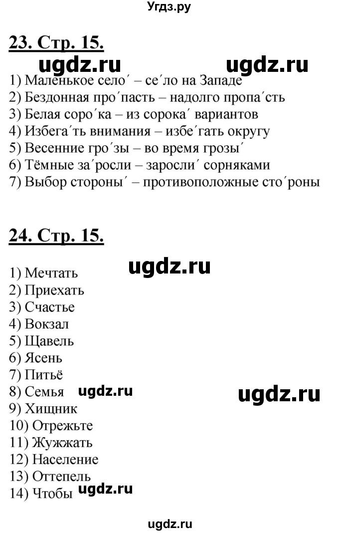 ГДЗ (Решебник) по русскому языку 5 класс (рабочая тетрадь) Склярова В.Л. / часть 2. страница номер / 15