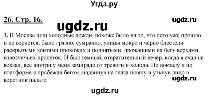 ГДЗ (Решебник) по русскому языку 5 класс (рабочая тетрадь) Склярова В.Л. / часть 3. страница номер / 16