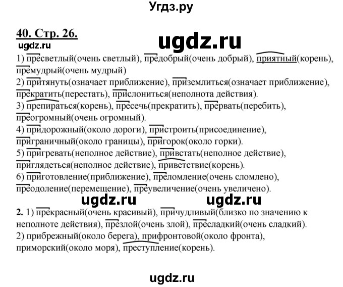 ГДЗ (Решебник) по русскому языку 5 класс (рабочая тетрадь) Склярова В.Л. / часть 3. страница номер / 26