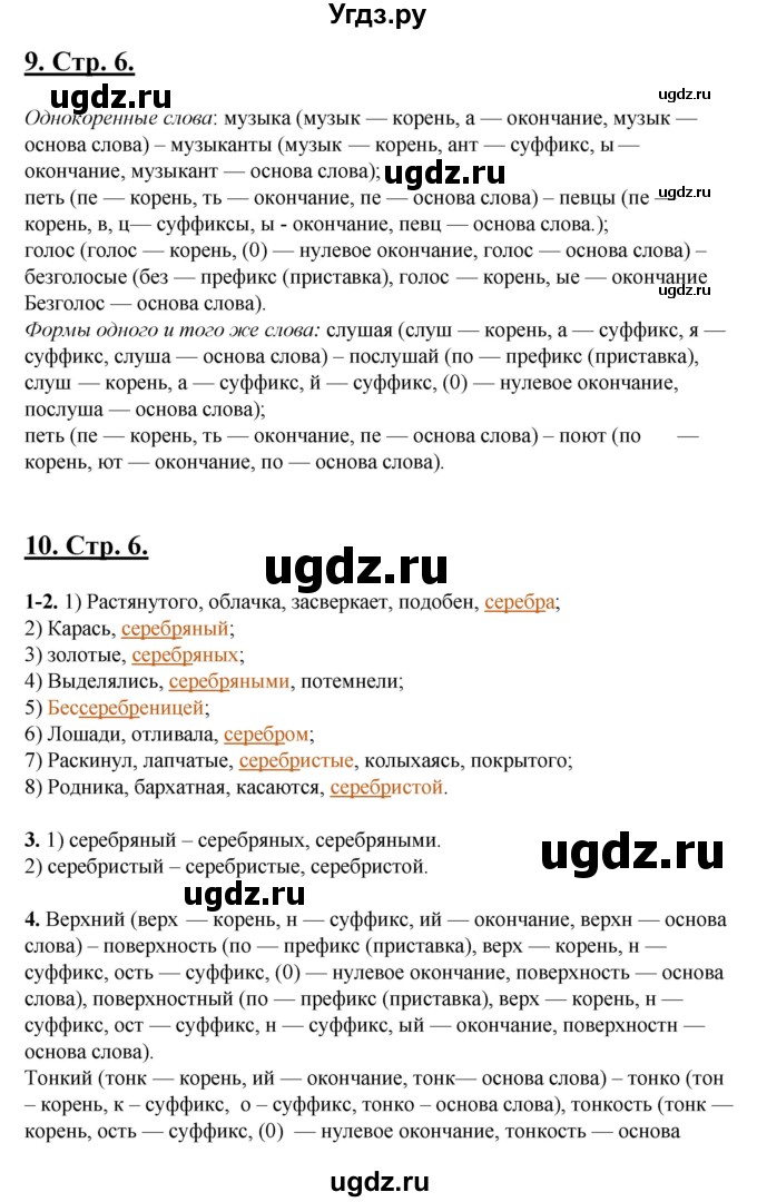 ГДЗ (Решебник) по русскому языку 5 класс (рабочая тетрадь) Склярова В.Л. / часть 3. страница номер / 6