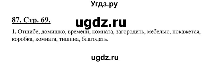 ГДЗ (Решебник) по русскому языку 5 класс (рабочая тетрадь) Склярова В.Л. / часть 3. страница номер / 69