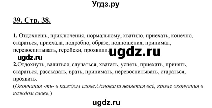 ГДЗ (Решебник) по русскому языку 5 класс (рабочая тетрадь) Склярова В.Л. / часть 4. страница номер / 38