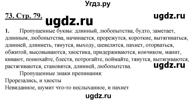 ГДЗ (Решебник) по русскому языку 5 класс (рабочая тетрадь) Склярова В.Л. / часть 4. страница номер / 79-81