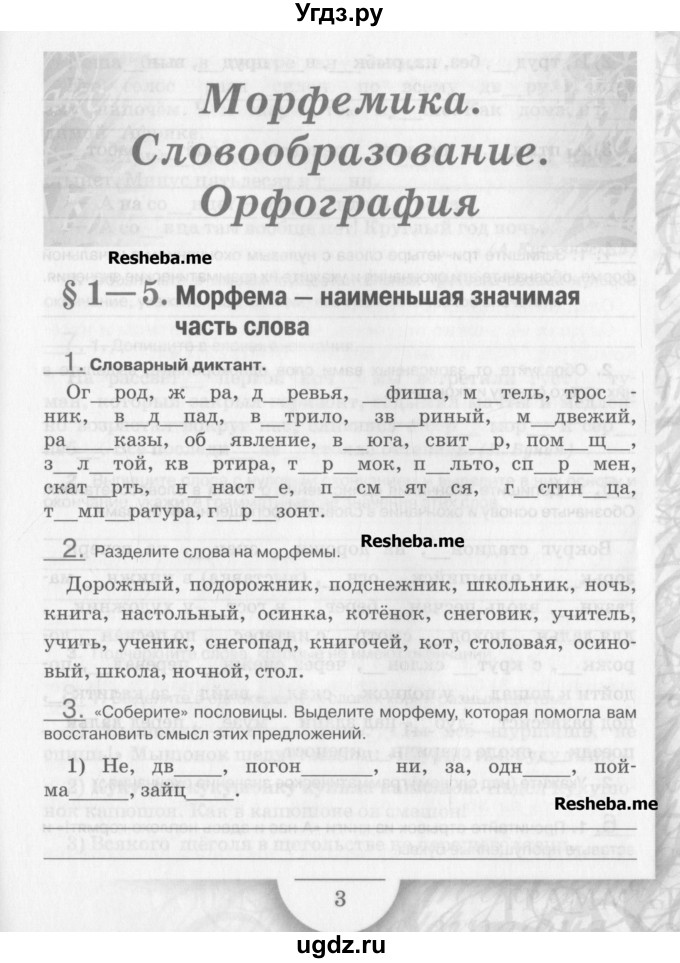 ГДЗ (Учебник) по русскому языку 5 класс (рабочая тетрадь) Склярова В.Л. / часть 3. страница номер / 3