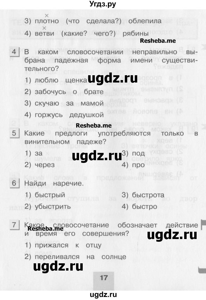 ГДЗ (Учебник) по русскому языку 4 класс (тестовые задания (тренировочные и контрольные задания)) Корешкова Т.В. / часть 1. страница / 17