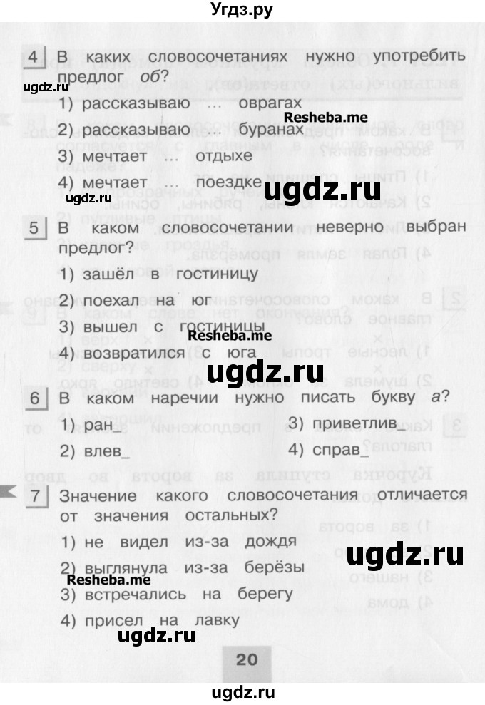 ГДЗ (Учебник) по русскому языку 4 класс (тестовые задания (тренировочные и контрольные задания)) Корешкова Т.В. / часть 1. страница / 20