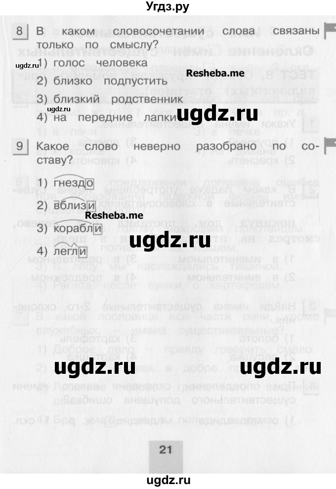 ГДЗ (Учебник) по русскому языку 4 класс (тестовые задания (тренировочные и контрольные задания)) Корешкова Т.В. / часть 1. страница / 21