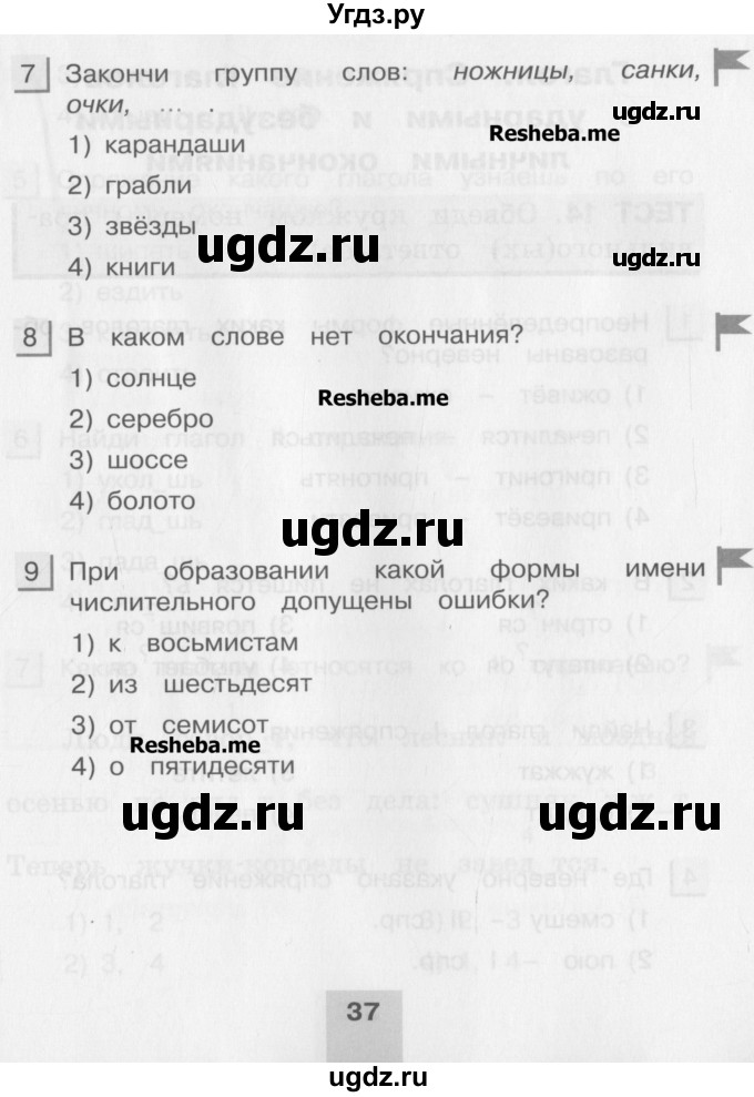 ГДЗ (Учебник) по русскому языку 4 класс (тестовые задания (тренировочные и контрольные задания)) Корешкова Т.В. / часть 1. страница / 37