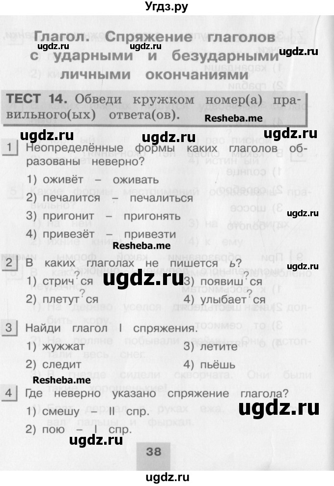 ГДЗ (Учебник) по русскому языку 4 класс (тестовые задания (тренировочные и контрольные задания)) Корешкова Т.В. / часть 1. страница / 38