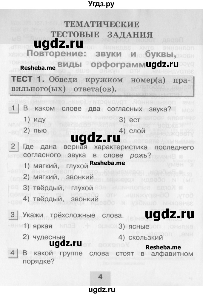 ГДЗ (Учебник) по русскому языку 4 класс (тестовые задания (тренировочные и контрольные задания)) Корешкова Т.В. / часть 1. страница / 4