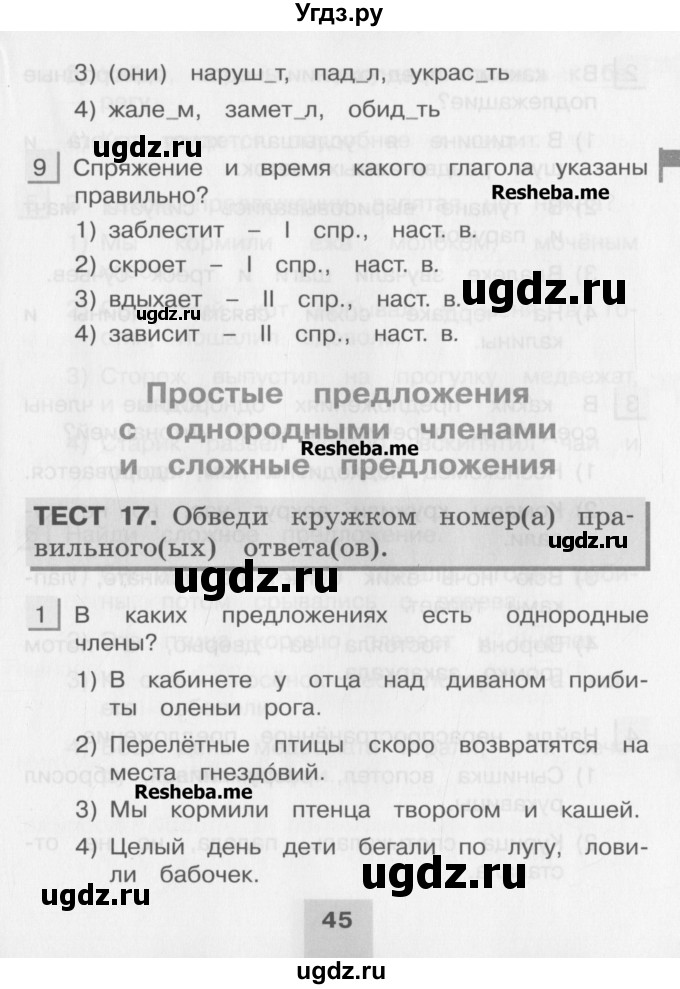 ГДЗ (Учебник) по русскому языку 4 класс (тестовые задания (тренировочные и контрольные задания)) Корешкова Т.В. / часть 1. страница / 45