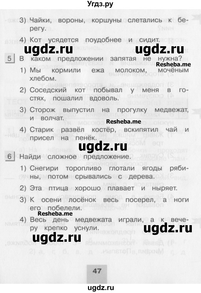 ГДЗ (Учебник) по русскому языку 4 класс (тестовые задания (тренировочные и контрольные задания)) Корешкова Т.В. / часть 1. страница / 47