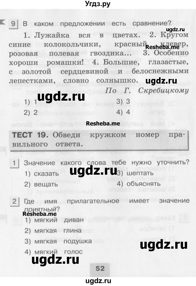 ГДЗ (Учебник) по русскому языку 4 класс (тестовые задания (тренировочные и контрольные задания)) Корешкова Т.В. / часть 1. страница / 52