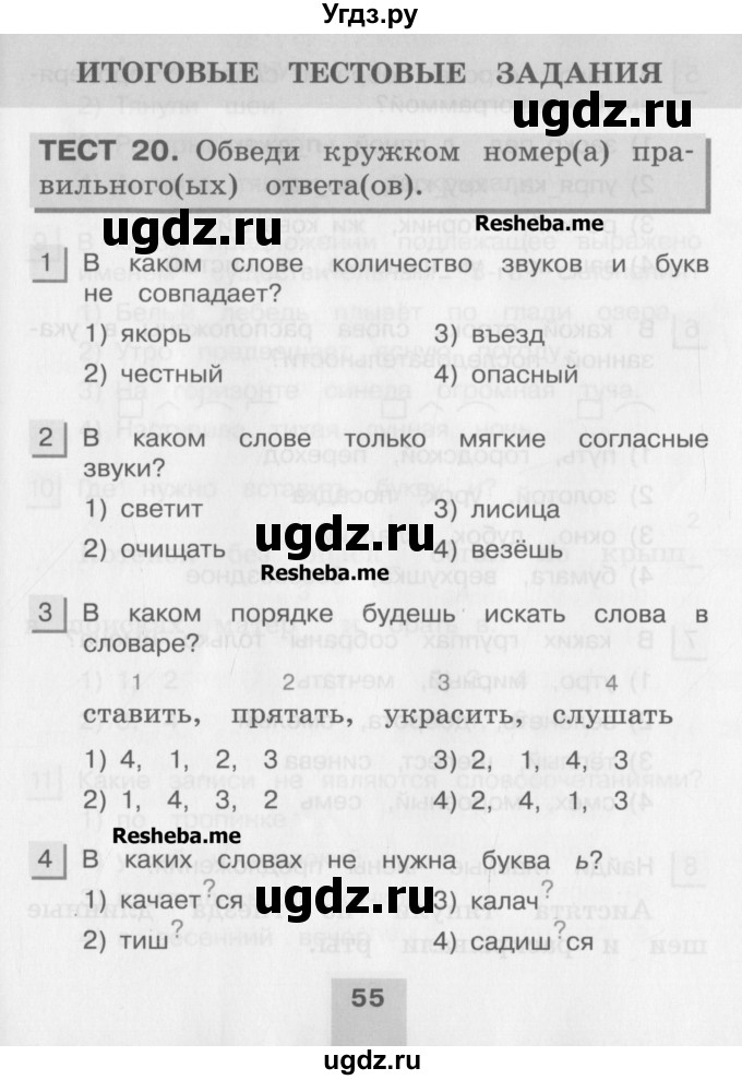 ГДЗ (Учебник) по русскому языку 4 класс (тестовые задания (тренировочные и контрольные задания)) Корешкова Т.В. / часть 1. страница / 55