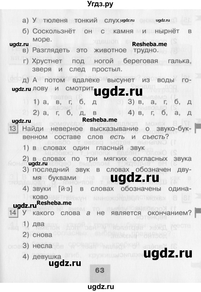 ГДЗ (Учебник) по русскому языку 4 класс (тестовые задания (тренировочные и контрольные задания)) Корешкова Т.В. / часть 1. страница / 63