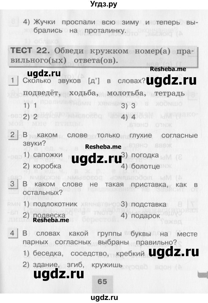 ГДЗ (Учебник) по русскому языку 4 класс (тестовые задания (тренировочные и контрольные задания)) Корешкова Т.В. / часть 1. страница / 65