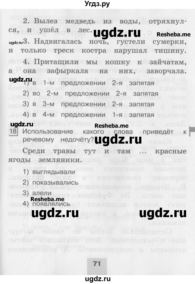 ГДЗ (Учебник) по русскому языку 4 класс (тестовые задания (тренировочные и контрольные задания)) Корешкова Т.В. / часть 1. страница / 71