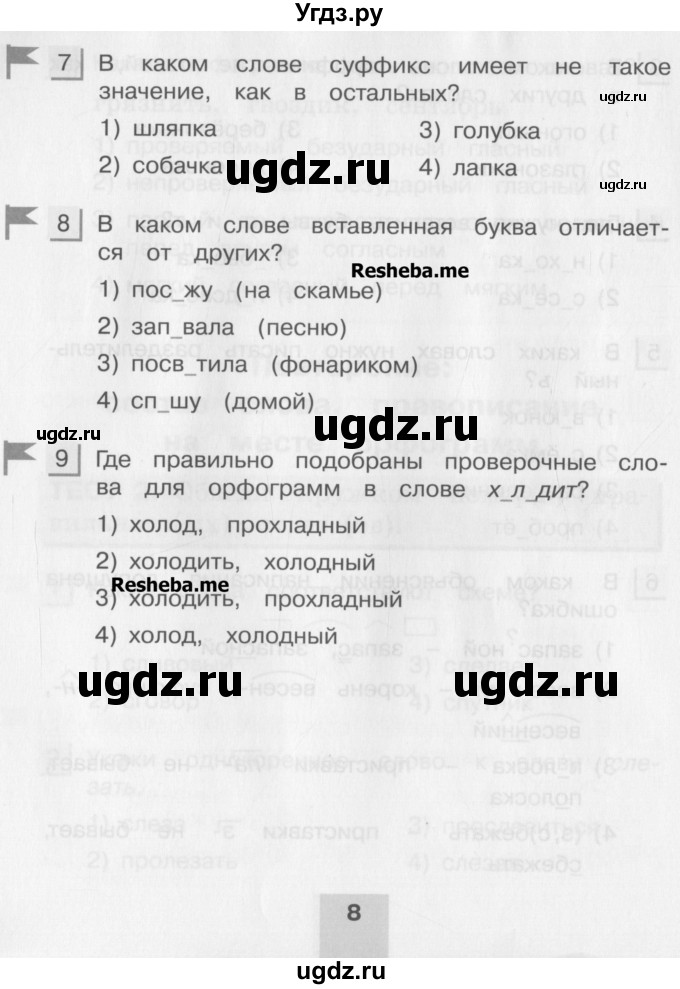 ГДЗ (Учебник) по русскому языку 4 класс (тестовые задания (тренировочные и контрольные задания)) Корешкова Т.В. / часть 1. страница / 8