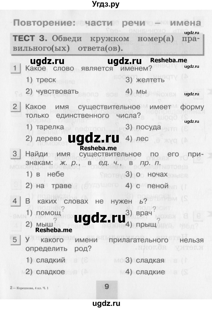 ГДЗ (Учебник) по русскому языку 4 класс (тестовые задания (тренировочные и контрольные задания)) Корешкова Т.В. / часть 1. страница / 9