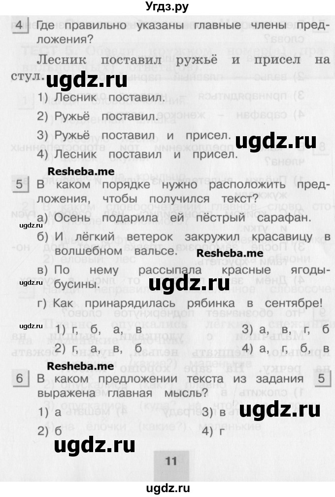 ГДЗ (Учебник) по русскому языку 4 класс (тестовые задания (тренировочные и контрольные задания)) Корешкова Т.В. / часть 2. страница / 11