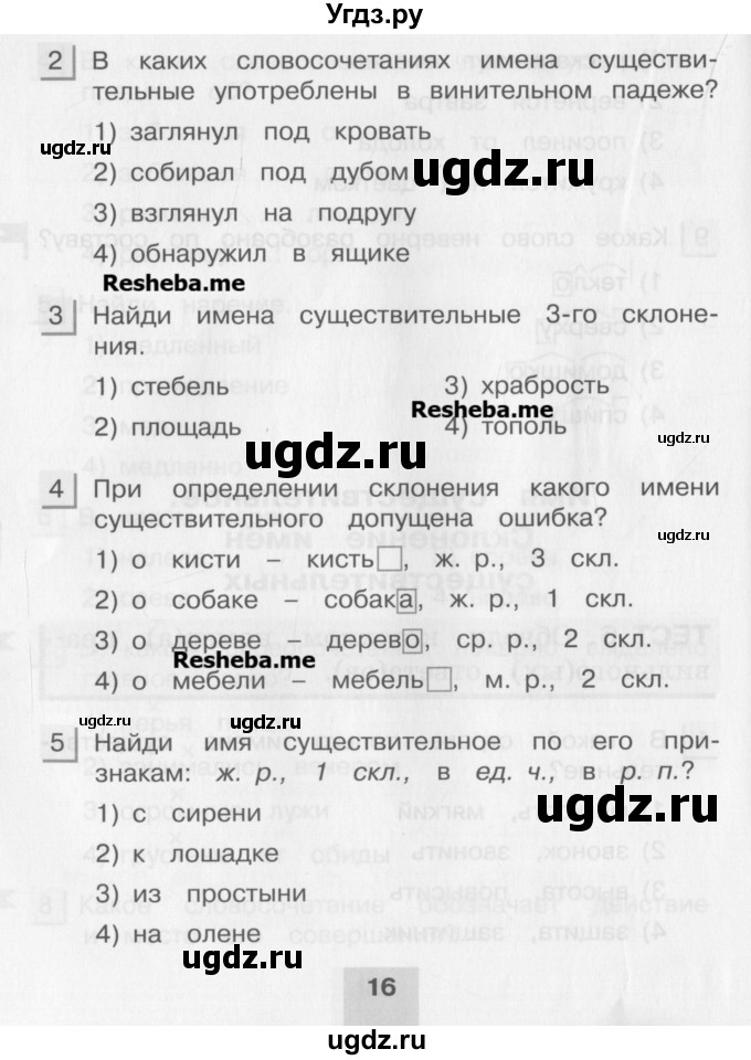 ГДЗ (Учебник) по русскому языку 4 класс (тестовые задания (тренировочные и контрольные задания)) Корешкова Т.В. / часть 2. страница / 16