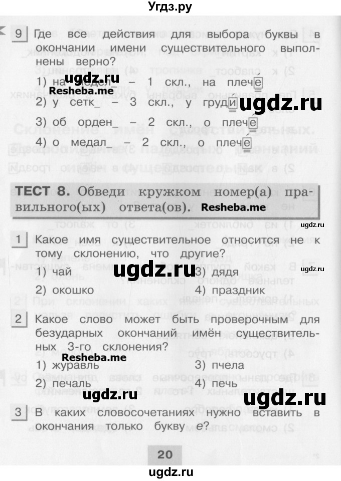 ГДЗ (Учебник) по русскому языку 4 класс (тестовые задания (тренировочные и контрольные задания)) Корешкова Т.В. / часть 2. страница / 20