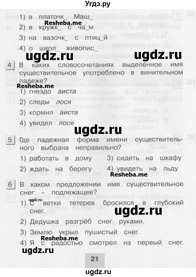 ГДЗ (Учебник) по русскому языку 4 класс (тестовые задания (тренировочные и контрольные задания)) Корешкова Т.В. / часть 2. страница / 21