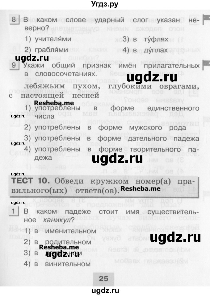 ГДЗ (Учебник) по русскому языку 4 класс (тестовые задания (тренировочные и контрольные задания)) Корешкова Т.В. / часть 2. страница / 25