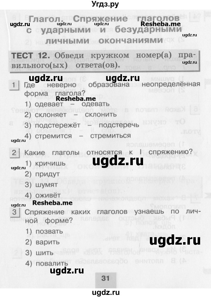 ГДЗ (Учебник) по русскому языку 4 класс (тестовые задания (тренировочные и контрольные задания)) Корешкова Т.В. / часть 2. страница / 31