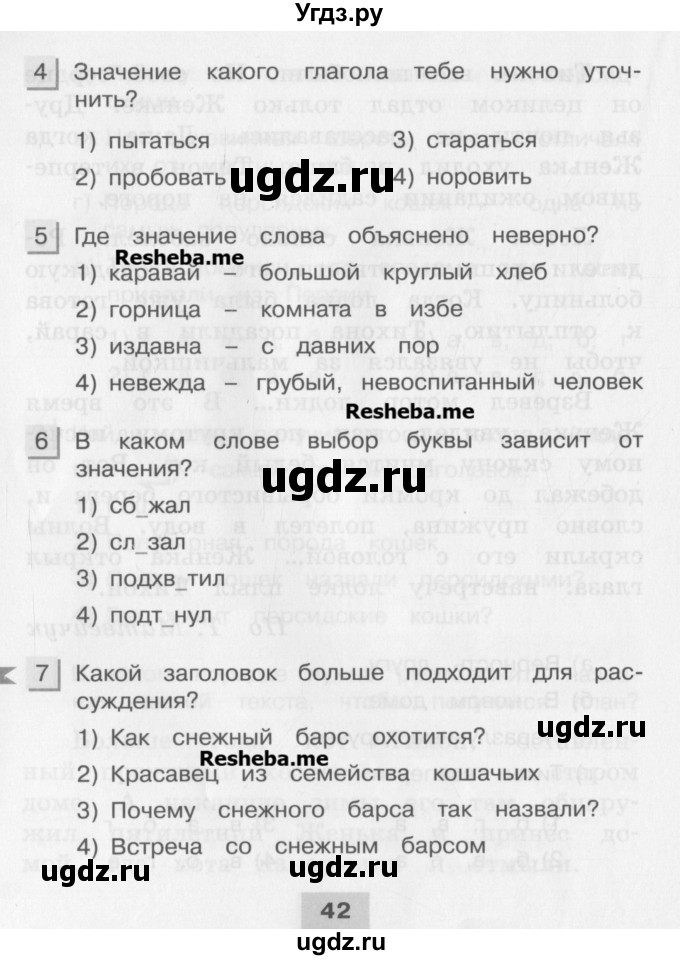 ГДЗ (Учебник) по русскому языку 4 класс (тестовые задания (тренировочные и контрольные задания)) Корешкова Т.В. / часть 2. страница / 42