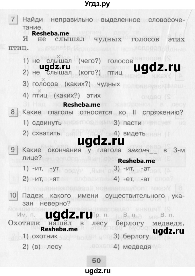 ГДЗ (Учебник) по русскому языку 4 класс (тестовые задания (тренировочные и контрольные задания)) Корешкова Т.В. / часть 2. страница / 50