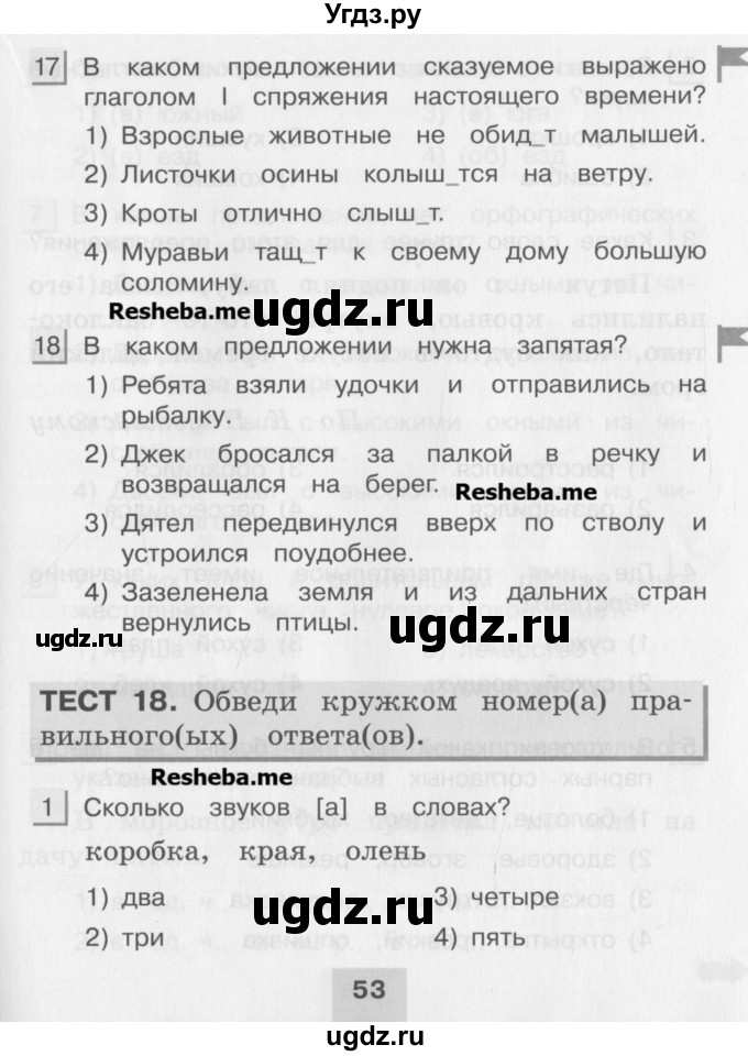 ГДЗ (Учебник) по русскому языку 4 класс (тестовые задания (тренировочные и контрольные задания)) Корешкова Т.В. / часть 2. страница / 53