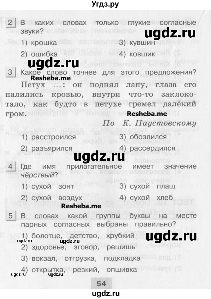 ГДЗ (Учебник) по русскому языку 4 класс (тестовые задания (тренировочные и контрольные задания)) Корешкова Т.В. / часть 2. страница / 54