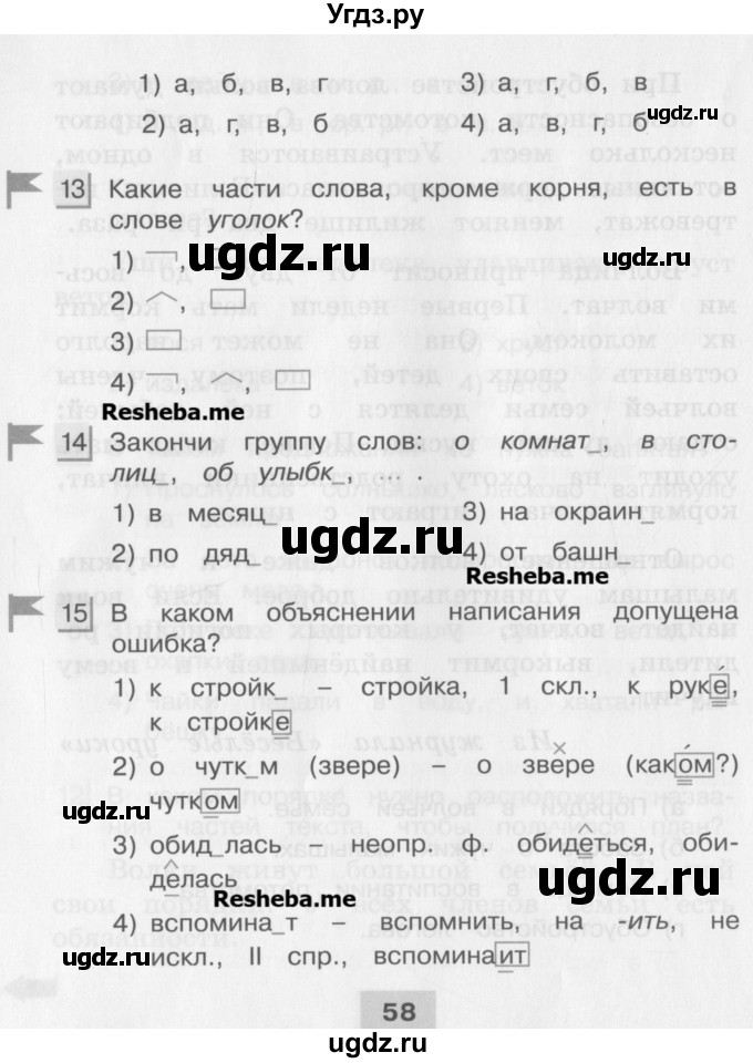 ГДЗ (Учебник) по русскому языку 4 класс (тестовые задания (тренировочные и контрольные задания)) Корешкова Т.В. / часть 2. страница / 58