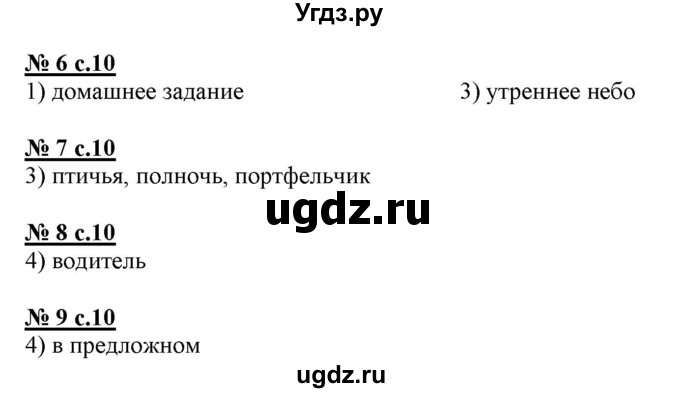 ГДЗ (Решебник) по русскому языку 4 класс (тестовые задания (тренировочные и контрольные задания)) Корешкова Т.В. / часть 1. страница / 10