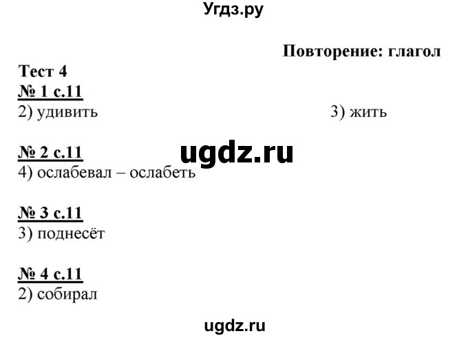 ГДЗ (Решебник) по русскому языку 4 класс (тестовые задания (тренировочные и контрольные задания)) Корешкова Т.В. / часть 1. страница / 11