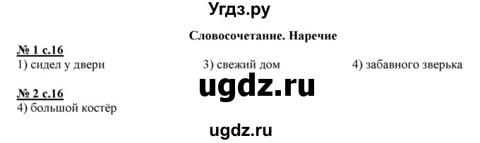 ГДЗ (Решебник) по русскому языку 4 класс (тестовые задания (тренировочные и контрольные задания)) Корешкова Т.В. / часть 1. страница / 16