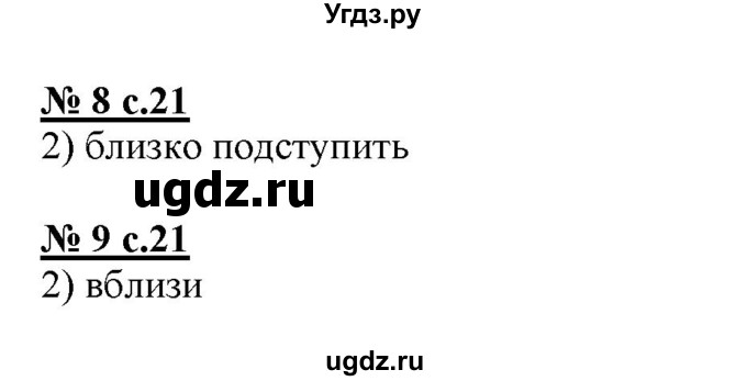 ГДЗ (Решебник) по русскому языку 4 класс (тестовые задания (тренировочные и контрольные задания)) Корешкова Т.В. / часть 1. страница / 21