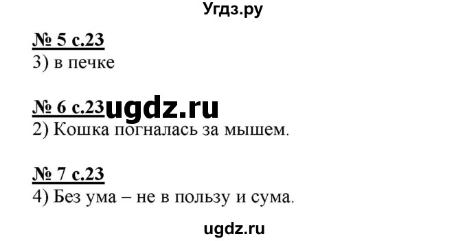 ГДЗ (Решебник) по русскому языку 4 класс (тестовые задания (тренировочные и контрольные задания)) Корешкова Т.В. / часть 1. страница / 23