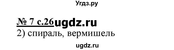 ГДЗ (Решебник) по русскому языку 4 класс (тестовые задания (тренировочные и контрольные задания)) Корешкова Т.В. / часть 1. страница / 26