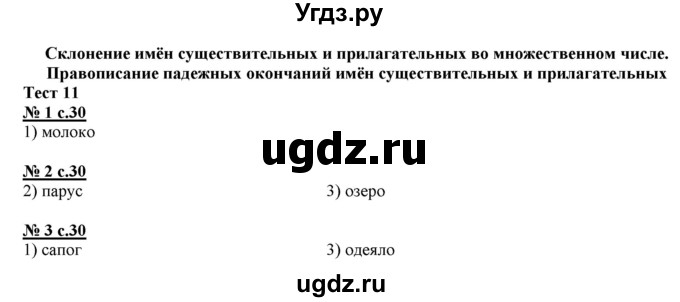 ГДЗ (Решебник) по русскому языку 4 класс (тестовые задания (тренировочные и контрольные задания)) Корешкова Т.В. / часть 1. страница / 30