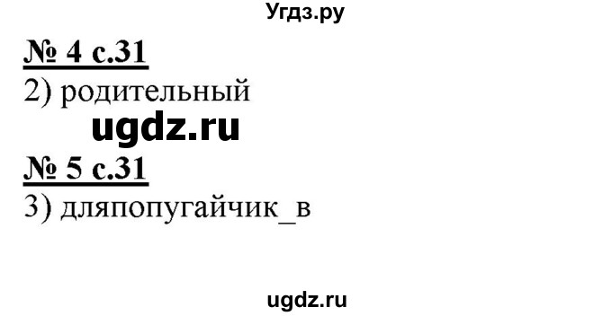 ГДЗ (Решебник) по русскому языку 4 класс (тестовые задания (тренировочные и контрольные задания)) Корешкова Т.В. / часть 1. страница / 31